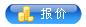 報(bào)價(jià)